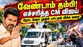 CM விஜய் கோவை பயணத்தில் அதிர்ச்சி - 10 கி.மீக்குள் நடந்த சம்பவங்கள்  | CM Vijay Coimbatore