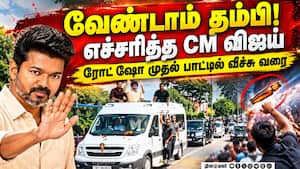CM விஜய் கோவை பயணத்தில் அதிர்ச்சி - 10 கி.மீக்குள் நடந்த சம்பவங்கள்   