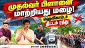 குடை பிடித்தபடி முதல்வர்  விஜய் ரோடு ஷோ CM Vijay | Kovai | Kerala | Heavy Rain