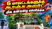 தமிழகத்தில் எங்கெங்கு கனமழை எச்சரிக்கை: வானிலை மையம் அப்டேட் IMD Rain Alert Chennai Rain Tamilnadu M