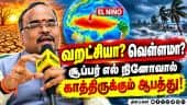 கொரோனா காலத்தை விட  மோசமானதாக இருக்கும் Super El-Nino | Global Warming | Prabhu Gandhi
