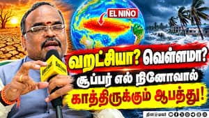 கொரோனா காலத்தை விட மோசமானதாக இருக்கும் Super El-Nino | Global Warming கொரோனா காலத்தை விட மோசமானதாக இருக்கும் Super El-Nino | Global Warming