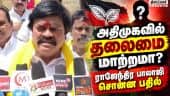 தவெகவுக்கு போனவர்கள் மகிழ்ச்சியாக இல்லை Eps | Rajendra Balaji | Velumani | Admk
