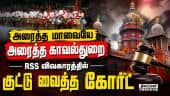 ஆர்எஸ்எஸ் பேரணிக்கு அனுமதி அளித்து உத்தரவு  RSS Rally | High Court | Police