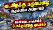 சென்னை, காஞ்சி, திருவள்ளூர் மாவட்டங்களில் வெளுத்து வாங்கிய கனமழை