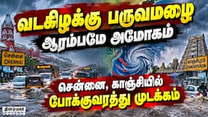 சென்னை, காஞ்சி, திருவள்ளூர் மாவட்டங்களில் வெளுத்து வாங்கிய கனமழை சென்னை, காஞ்சி, திருவள்ளூர் மாவட்டங்களில் வெளுத்து வாங்கிய கனமழை