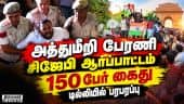 டில்லியில் தடையை மீறி தேசிய கொடியுடன் பேரணி செல்ல முயன்ற சிஜேபி ஆதரவாளர்கள் 150 பேர் கைது CJP AAP S