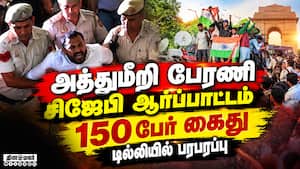 டில்லியில் தடையை மீறி தேசிய கொடியுடன் பேரணி செல்ல முயன்ற சிஜேபி ஆதரவாளர்கள் 150 பேர் கைது CJP AAP S டில்லியில் தடையை மீறி தேசிய கொடியுடன் பேரணி செல்ல முயன்ற சிஜேபி ஆதரவாளர்கள் 150 பேர் கைது CJP AAP S