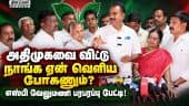 ஓபிஎஸ் கூட மீண்டும்  அதிமுகவுக்கு வரலாம் : வேலுமணி அழைப்பு Eps | Admk | SP Velumani | Kovai
