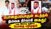 போதை கடத்தலில் நிர்வாகி தவெக எடுத்த ஆக்ஷன் TVK | DRI Raid | Methamphetamine | Nagai