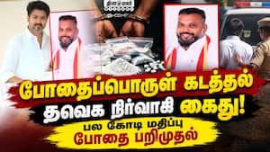 போதை கடத்தலில் நிர்வாகி தவெக எடுத்த ஆக்ஷன் TVK | DRI Raid போதை கடத்தலில் நிர்வாகி தவெக எடுத்த ஆக்ஷன் TVK | DRI Raid