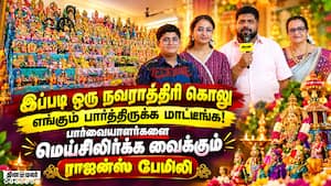 ஒவ்வொரு ஆண்டும் ஒரு தீம், வீடு முழுக்க கொலு பொம்மை: அசத்தும் ராஜன்ஸ் பேமிலி Navarathri NavratriGo ஒவ்வொரு ஆண்டும் ஒரு தீம், வீடு முழுக்க கொலு பொம்மை: அசத்தும் ராஜன்ஸ் பேமிலி Navarathri NavratriGo
