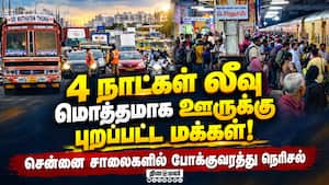 ஊர்ந்து சென்ற வாகனங்கள்; ரயில்களில் அள்ளியது கூட்டம் Chennai | continues leave ஊர்ந்து சென்ற வாகனங்கள்; ரயில்களில் அள்ளியது கூட்டம் Chennai | continues leave