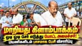 கிளாம்பாக்கம் பஸ் ஸ்டாண்டில் இறங்கிய அமைச்சர் - சர்பிரைஸ் விசிட் | Kilambakkam Bus Terminus