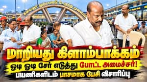 கிளாம்பாக்கம் பஸ் ஸ்டாண்டில் இறங்கிய அமைச்சர் - சர்பிரைஸ் விசிட்  