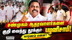சி.வி.சண்முகம் ஆதரவாளர்கள் 2000 பேர் அதிமுகவிலிருந்து அதிரடி நீக்கம்! ADMK | EPS சி.வி.சண்முகம் ஆதரவாளர்கள் 2000 பேர் அதிமுகவிலிருந்து அதிரடி நீக்கம்! ADMK | EPS