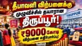 திருப்பூரில் தீபாவளி ஆர்டர் ஜரூர்: 40% வரை உற்பத்தி செலவு அதிகரிப்பு! Diwali Sale | Garments | Texti
