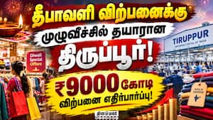 திருப்பூரில் தீபாவளி ஆர்டர் ஜரூர்: 40% வரை உற்பத்தி செலவு அதிகரிப்பு! Diwali Sale  