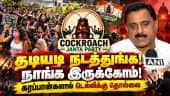 கரப்பான்கள் போராட்டத்துக்கு எதிராக குவிந்த வியாபாரிகள் | Delhi Jantar Mantar Protests