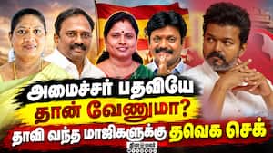 அடம் பிடித்தால் வேலைக்கு ஆகாது - அதிமுக மாஜிகளுக்கு எச்சரிக்கை | TVK Defector Strategy அடம் பிடித்தால் வேலைக்கு ஆகாது - அதிமுக மாஜிகளுக்கு எச்சரிக்கை | TVK Defector Strategy