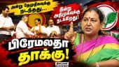 விலைவாசி உயர்வை கட்டுப்படுத்த அரசு நடவடிக்கை எடுக்க வேண்டும்! Premalatha Vijayakanth | DMDK | MLA