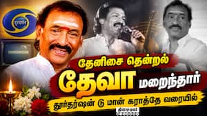 தமிழ் சினிமாவில் அழியா தடம் பதித்த தேவா - பிரபலங்கள் கண்ணீர்  