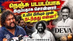 தேவாவுக்கு முழு அரசு மரியாதை சொந்த ஊரில் இறுதிச்சடங்கு Deva 