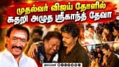 இசையமைப்பாளர் தேவாவுக்கு முதல்வர் விஜய் அஞ்சலி