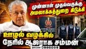 கேரள முன்னாள் முதல்வர் பினராயி விஜயனுக்கு எதிரான ஊழல் வழக்கு: நேரில் ஆஜராக அமலாக்கத்துறை உத்தரவு