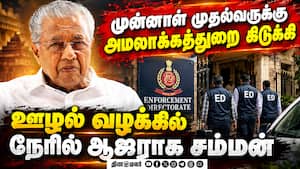 கேரள முன்னாள் முதல்வர் பினராயி விஜயனுக்கு எதிரான ஊழல் வழக்கு: நேரில் ஆஜராக அமலாக்கத்துறை உத்தரவு