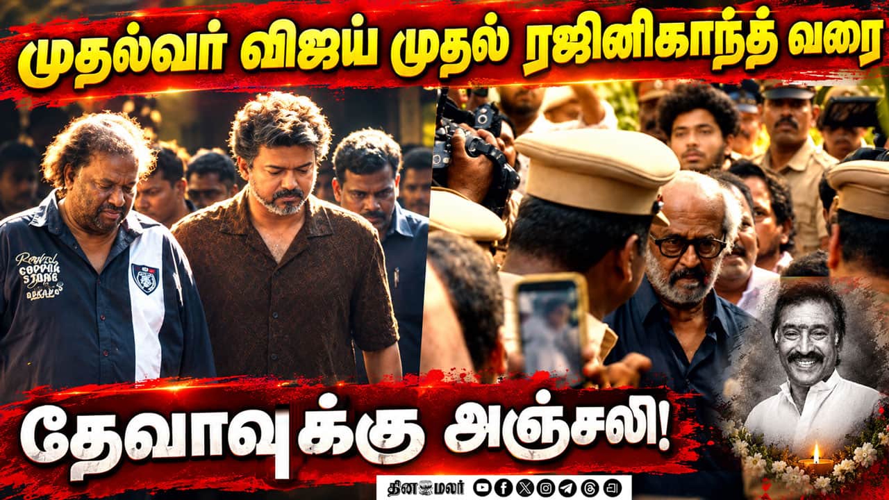 முதல்வர் விஜய் முதல் ரஜினிகாந்த் வரை… தேவாவுக்கு இறுதி மரியாதை! | DevaPassedAway