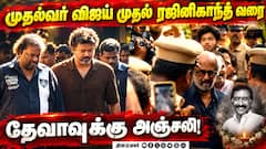 முதல்வர் விஜய் முதல் ரஜினிகாந்த் வரை… தேவாவுக்கு இறுதி மரியாதை! | DevaPassedAway