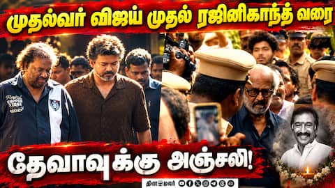 முதல்வர் விஜய் முதல் ரஜினிகாந்த் வரை… தேவாவுக்கு இறுதி மரியாதை! | DevaPassedAway