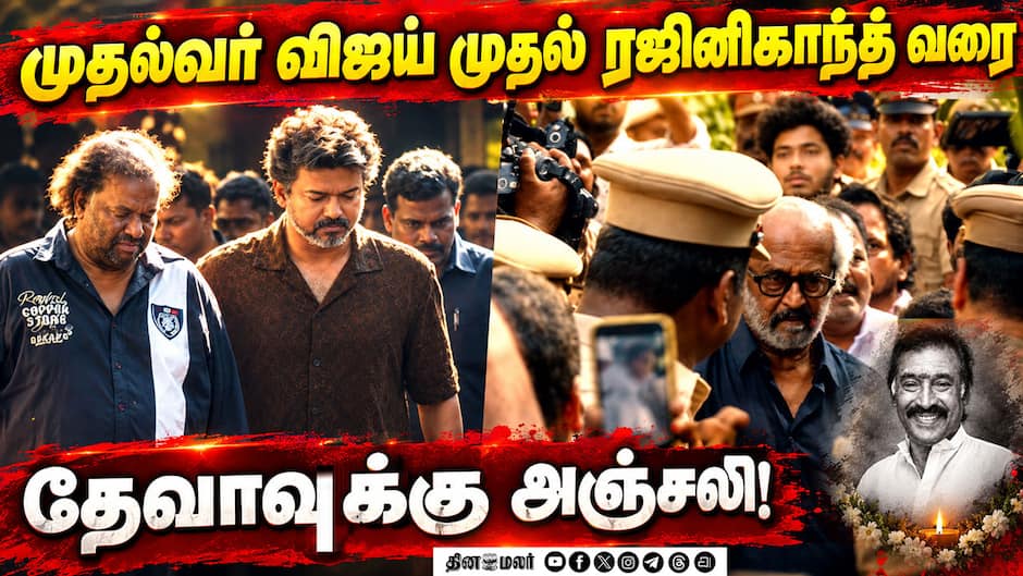 முதல்வர் விஜய் முதல் ரஜினிகாந்த் வரை… தேவாவுக்கு இறுதி மரியாதை! | DevaPassedAway