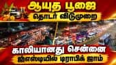 ஆயுத பூஜைக்காக சொந்த ஊர் புறப்பட்ட தென்மாவட்ட மக்கள்: சென்னை எல்லையில் கடும் டிராபிக் ஜாம் Ayutha P