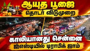 ஆயுத பூஜைக்காக சொந்த ஊர் புறப்பட்ட தென்மாவட்ட மக்கள்: சென்னை எல்லையில் கடும் டிராபிக் ஜாம் Ayutha P ஆயுத பூஜைக்காக சொந்த ஊர் புறப்பட்ட தென்மாவட்ட மக்கள்: சென்னை எல்லையில் கடும் டிராபிக் ஜாம் Ayutha P