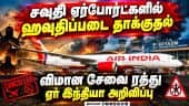 சவுதியில் ஹவுதிப் படை தாக்குதல் தீவிரம்: ஏர் இந்தியா விமான சேவை தற்காலிகமாக ரத்து