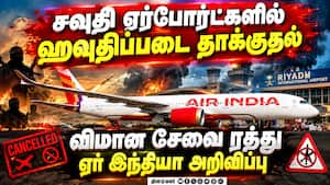 சவுதியில் ஹவுதிப் படை தாக்குதல் தீவிரம்: ஏர் இந்தியா விமான சேவை தற்காலிகமாக ரத்து சவுதியில் ஹவுதிப் படை தாக்குதல் தீவிரம்: ஏர் இந்தியா விமான சேவை தற்காலிகமாக ரத்து