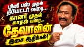 தேவாவின் இசை ஆதிக்கம்! கானா முதல் காதல் வரை…