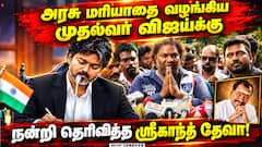 அரசு மரியாதை வழங்கிய முதல்வர் விஜய்… நன்றி தெரிவித்த ஸ்ரீகாந்த் தேவா!