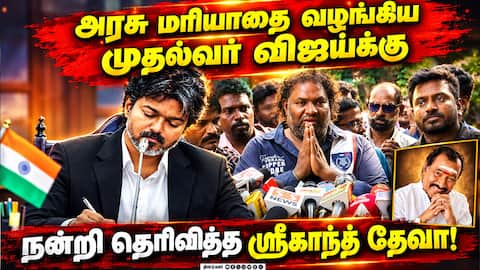 அரசு மரியாதை வழங்கிய முதல்வர் விஜய்… நன்றி தெரிவித்த ஸ்ரீகாந்த் தேவா!