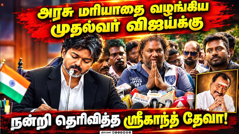 அரசு மரியாதை வழங்கிய முதல்வர் விஜய்… நன்றி தெரிவித்த ஸ்ரீகாந்த் தேவா!
