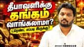 தங்கத்தின் மீதான முதலீட்டின் எதிர்காலம் எப்படி: தீபாவளி சேல்ஸ் எப்படி இருக்கும்?