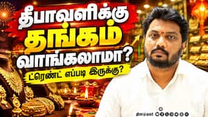 தங்கத்தின் மீதான முதலீட்டின் எதிர்காலம் எப்படி: தீபாவளி சேல்ஸ் எப்படி இருக்கும்? தங்கத்தின் மீதான முதலீட்டின் எதிர்காலம் எப்படி: தீபாவளி சேல்ஸ் எப்படி இருக்கும்?