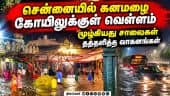 தெருக்களில் தேங்கிய மழைநீர்; பவர் கட்; மக்கள் அவதி Chennai| Rain| Traffic Jam| kanchipuram| heavy ra