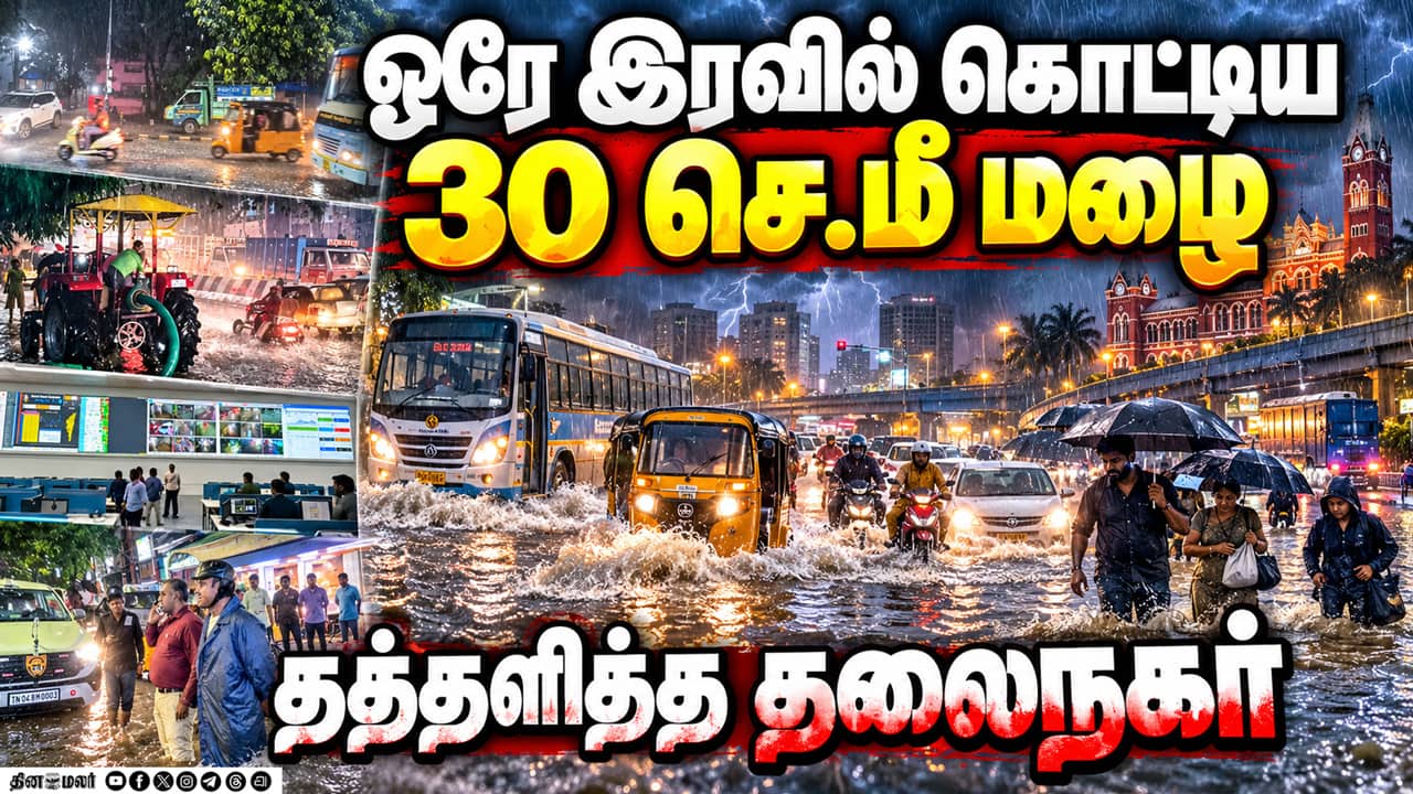 நள்ளிரவில் சென்னையை புரட்டி போட்ட மிக கனமழை | Chennai Rain | Heavy Rain | IMD