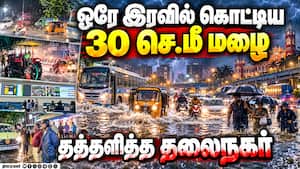 நள்ளிரவில் சென்னையை புரட்டி போட்ட மிக கனமழை  