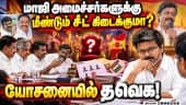 அதிமுகவில் இருந்து தவெகவுக்கு சென்றவர்களுக்கு சிக்கல்! TN Politics | By Election | ADMK | Ex Ministe