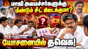 அதிமுகவில் இருந்து தவெகவுக்கு சென்றவர்களுக்கு சிக்கல்! TN Politics  