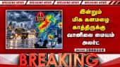 Breaking: இன்றும் மிக கனமழை காத்திருக்கு  வானிலை மையம் அலர்ட் | Heavy Rain | IMD | Rain Alert